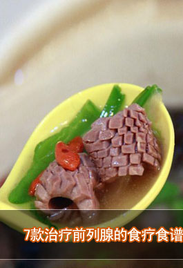 7款治疗前列腺的食疗食谱的做法 7款治疗前列腺的食疗食谱的做法